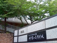 神戸第一高等学校