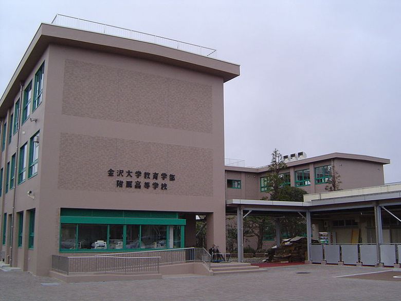 金沢大学教育附属高等学校