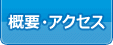概要・アクセス