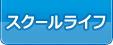スクールライフ